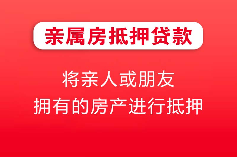 新郑亲属房抵押贷款
